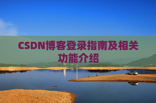 CSDN博客登录指南及相关功能介绍